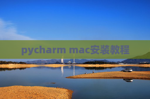 pycharm mac安装教程